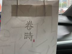 -卷时·瑞士卷·生日蛋糕(大望路店)