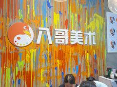 -八哥美术·成人美术画室(总校区)