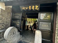 -包公祠