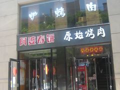 门面-原始泥炉烤肉(总店)