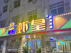 -虾皇(龙虾城旗舰店)