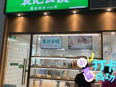 -袁记云饺(南山华侨城店)