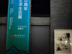 -成都许燎源现代设计艺术博物馆