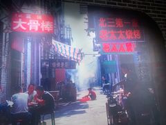 -北三老太太烧烤(人生一串上榜店)