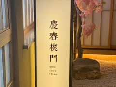 -庆春朴门