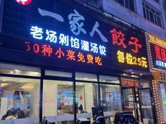-高记一家人饺子(征仪路花园小区店)