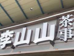 -李山山茶事(景枫店)