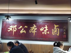 -邓公本味卤·江湖菜(天星桥创始店)