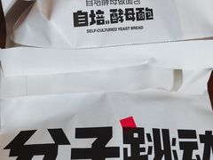 -分子跳动鲜活面包(五一大道店)