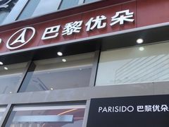 -巴黎优朵烘焙馆(菱角湖壹号店)