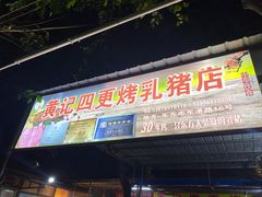 -黄记四更烤乳猪店