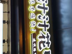 门面-降龙爪爪(建设路1店)