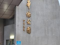 -华侨公园