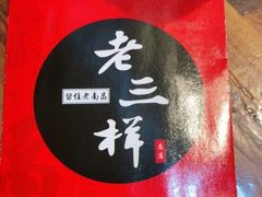 -老三样·美食研究中心(世贸路店)