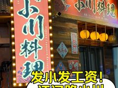 -小川洋风料理(江汉路店)