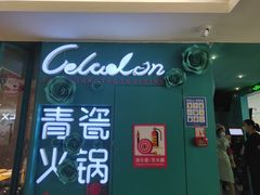 -青瓷火锅料理(西单大悦城店)