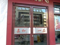 门面-嘉和一品粥(政府街店)