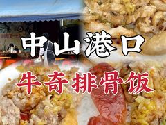 -正宗牛奇排骨饭(第一分店)