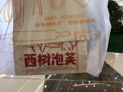 -西树泡芙(秦皇岛茂业天地店)