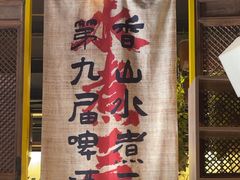 -水煮三国·川鲁江湖菜(香山店)