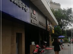 门面-尊品牛排(沙湾印象汇店)