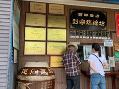 门面-烂瓦罐刘家猪蹄坊(药王洞店)