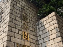 -九龙公园