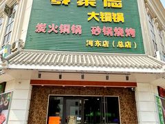 -義聚德·清真铜锅涮羊肉·烧烤(河东店)