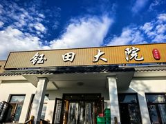 -钰田大院•怀柔本土菜(雁栖湖店)