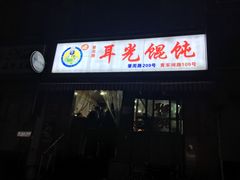 -潘国仙耳光馄饨(黄家阙路店)