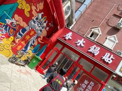 -春水锅贴·传统鲁菜(大明湖店)
