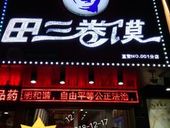 门面-田三卷馍(人民中路店)