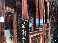 门面-苗湘食府(十年店)