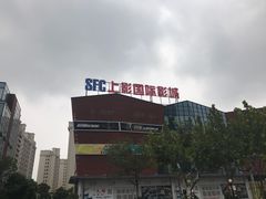 -SFC上影影城(淞南店)