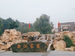 -西安曲江寒窑遗址公园