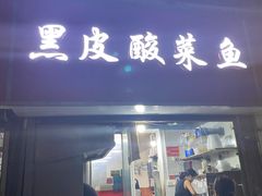 门面-黑皮酸菜鱼(三山街店)