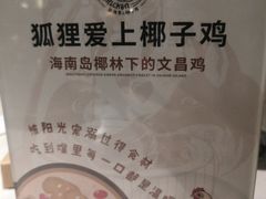 -狐狸爱上椰子鸡(滨江星光大道店)