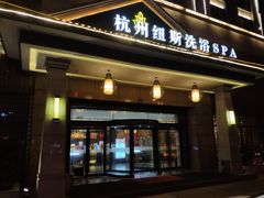 -纽斯洗浴SPA(三墩店)