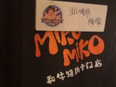-MIKOMIKO和牛烧肉专门店(南门店)