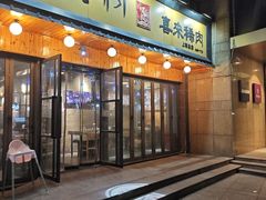 -喜来稀肉(虹泉路店)