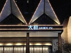 -大和洗浴休闲会所(宏大广场店)