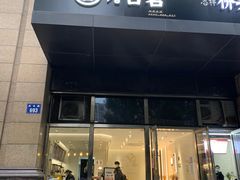 门面-古茗(萧山利丰路店)