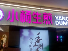 门面-小杨生煎(湟普汇店)