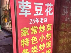 -海关荤豆花(洋河一路店)