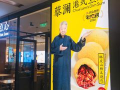 门面-蔡澜点心(三里屯T+MALL店)