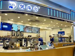 -煲珠公·老红糖珍珠奶茶(百信广场店)