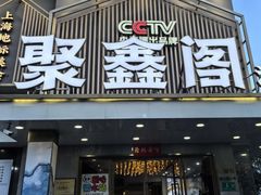 -聚鑫阁江浙菜·非遗传承技艺(闵行交大店)