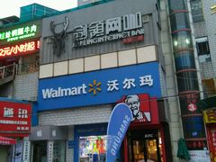 -沃尔玛购物广场(昆明大观店)