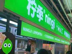 -柠季·手打柠檬茶(静安大悦城北座B1店 )