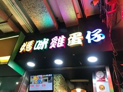 门面-妈咪鸡蛋仔(尖沙咀东分店)